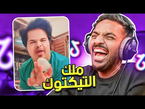 مقاطع تيك توك تضحك ملك التيك توك