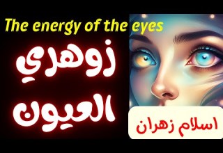 علامات زوهري العيون وقدراتة ومميزاتة وصفاته والتواصل مع روحانياته الزوهريين الزوهري الزوهرية