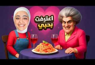 اعترفت بحبي للمدرسه الشريره Scary Teacher