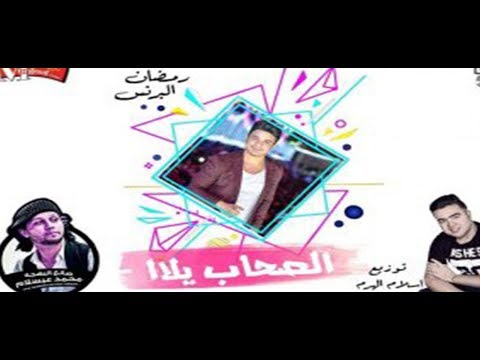اغنية الصحاب يلا رمضان البرنس و عبسلام توزيع اسلام الهرم 2018 شغل من الاخر