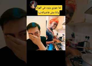  جوزي ضربته أم ريمو وريتا حياة زوجية زوج وزوجة مواقف زوجية مضحكة بعد الجواز جوزي مراتي