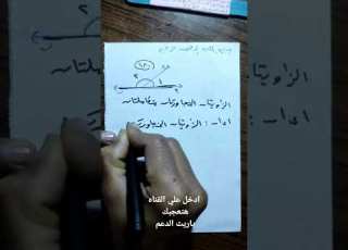 الزاويتان المتجاورتان متكاملتان معلومه عن الرياضيات سريعه M Ahmed Mhne