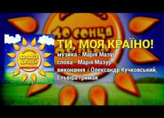 Ти моя країно Олександр Кучковський Ельвіра Гримак Дитячі пісні Українські пісні для дітей