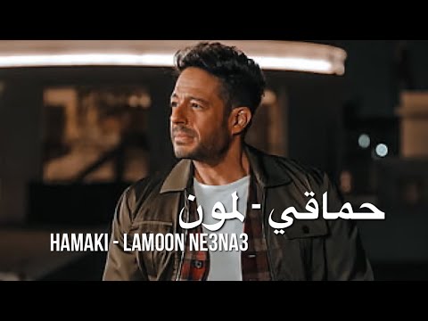 Hamaki محمد حماقي لمون Hamaki Lamon Ne3na3