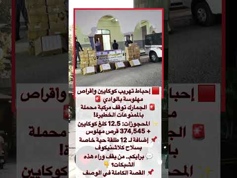 الجزائر إحباط تهريب 12 5 كغ كوكايين و374 ألف قرص مهلوس بالوادي