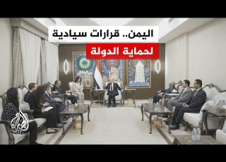  رئيس مجلس القيادة الرئاسي اليمني القرارات السيادية التي تم اتخاذها كان هدفها حماية المدنيين