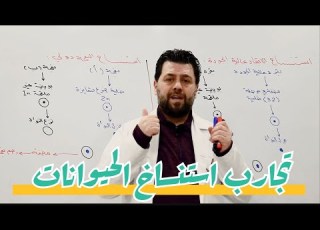 التقانات الحيوية في التكاثر استنساخ الحيوانات استنساخ الأبقار عالية الجودة ـ استنساخ النعجة دولي