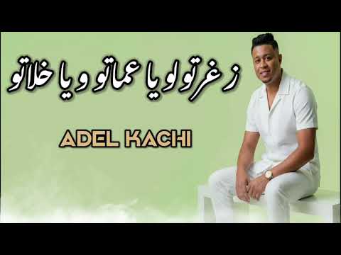 الشاب عادل قاشي 2026 زغرتولو يا عماتو و يا خلاتو الشاب عادل قاشي 2026 زغرتولو يا عماتو و يا خلاتو