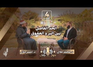 04 الحد الفاصل بين البر والعقوق الشيخ أحمد جلال برنامج حوار مع جلال رمضان 1446 هـ