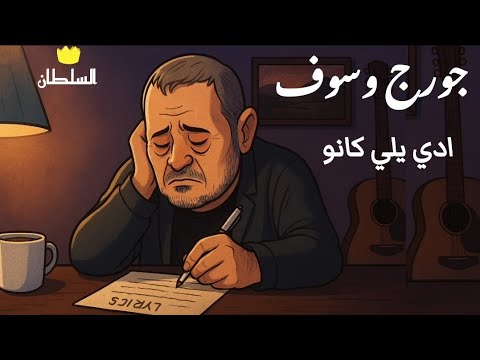 جورج وسوف ادي يلي كانو صور كرتون مريحة للعين