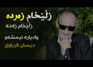  Ainadin Mariwani Zlexam Zarda Wadyara Emshaw Danishtni Dana Bazyani