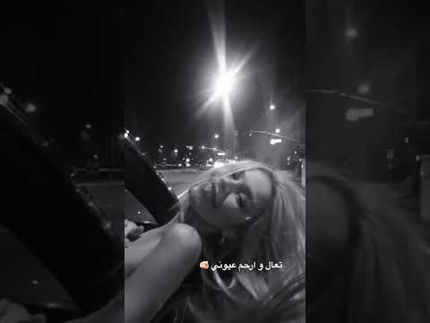 تعال وارحم عيوني