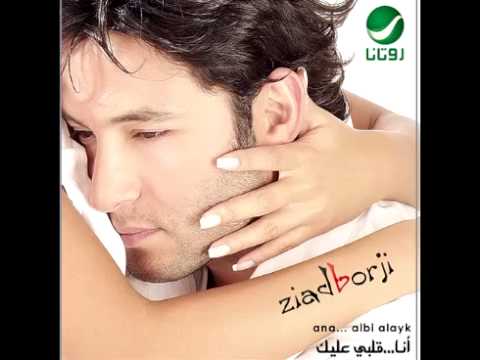 Ziad Borji Ana Albi Alayk زياد برجي أنا قلبي عليك