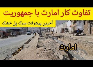  آخرین وضعیت پیشرفت کار سرک پل خشک تا قلعه قاضی