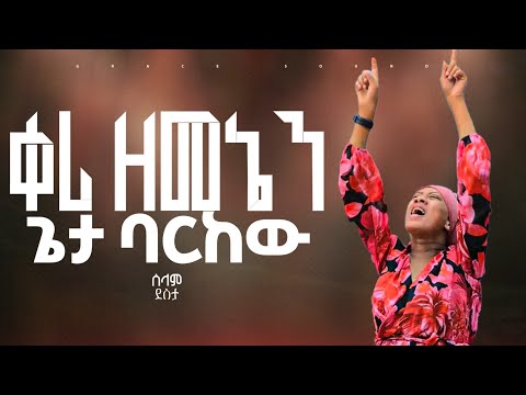 Selam Desta ሰላም ደስታ Ker Zemenen ቀሪ ዘመኔን