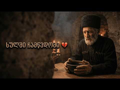 2026 საქეიფო სიმღერა ეს ცხოვრებაც სიზმარივით გავა