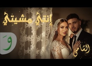 الشامي Alshami انتي مشيتي Official Video Enti Mshite 2025