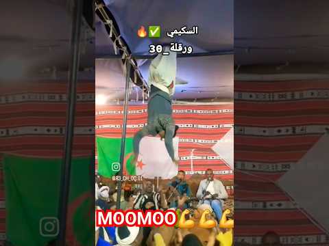 سكيمي برعاية مووومووو رشوق سهرات كمان سهرة عود ولاية ورقلة