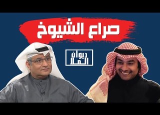  صراع الشيوخ والدين العام و إنتشار المخدرات بالكويت مع الأستاذ حامد تركي بويابس