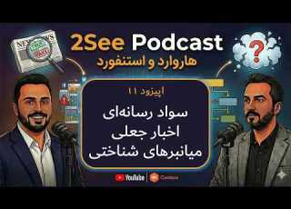 اپیزود ۱۱ سواد رسانه ای اخبار جعلی میانبرهای شناختی و عدم قطعیت
