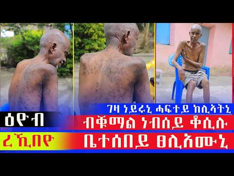 ኣቦና እዮብ ረኺበዮ ውዒለ ቤተሰበይ ፀሊአሙኒ ነብሰይ ብሰንኪ ቁማል እየ ቆሲለ ደቀይ ፀሊኤሙኒ ኔተሰበይ ፈንፊኑኒ