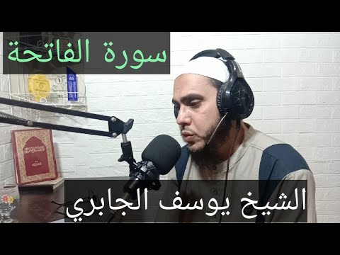 سورة الفاتحة الشيخ يوسف الجابري Syekh Yusuf Aljabiri سورة الفاتحة الشيخ يوسف الجابري Syekh Yusuf Aljabiri