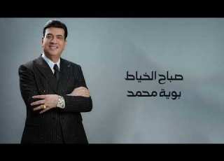 صباح الخياط بوية محمد 2025