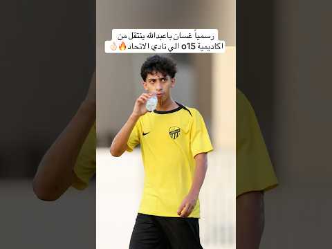 رسميا غسان با عبدالله ينتقل من أكاديمية O15 الى نادي الاتحاد