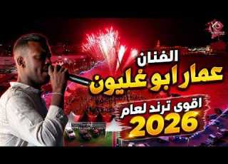 عمار ابو غليون تفجير ترند ح 2026 مهرجان ال عمرو العريس معتز اقوى نوع