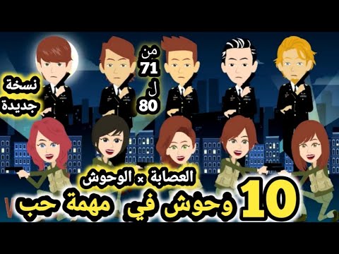 العصابه و الوحوش مجمع من الحلقه 71 الي الحلقه 80 قصص و حكايات سوما العصابه و الوحوش مجمع من الحلقه 71 الي الحلقه 80 قصص و حكايات سوما