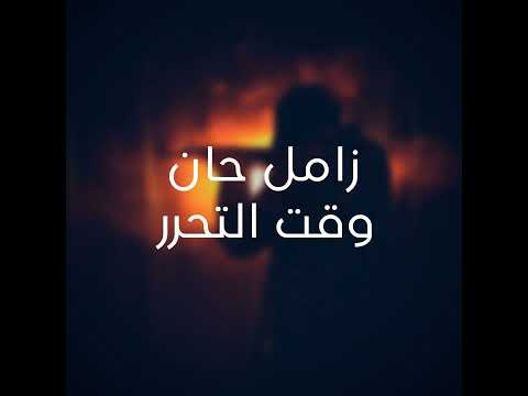 زامل حان وقت التحرر زامل حان وقت التحرر