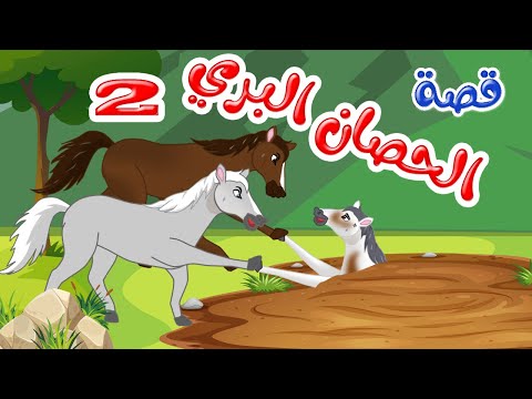 زاد الحكايا قصص اطفال قصص قبل النوم الحصان البري 2