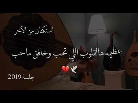 احبك كذبة بيضا عود جلسة رايقة 2019 نغمة وتر احبك كذبة بيضا عود جلسة رايقة 2019 نغمة وتر