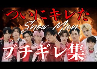  我慢の限界 とにかく怒る男たち SnowMan ブチギレ集
