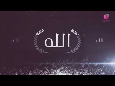 الله الله كلما ناديت يارب قال ياعبدي انا الله