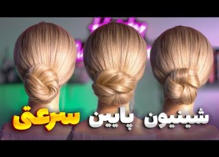 آموزش سه مدل شینیون پایین سرعتی سالنی