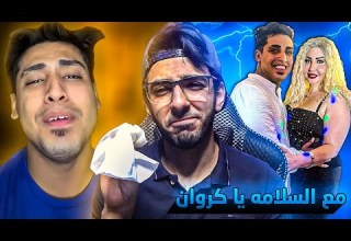 الكروان مشاكل اتقبض عليه بسبب الفيديو دا