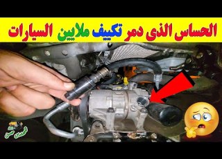 اختبار حساس كمبروسر تكييف السيارة في دقيقة