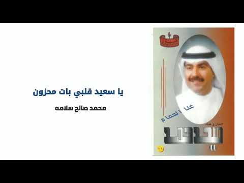 يا سعيد قلبي بات محزون ميحد حمد عود النسخة الأصلية