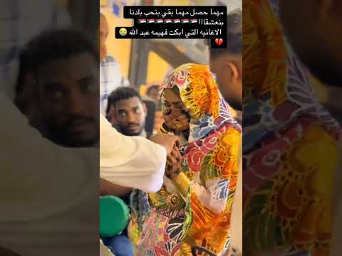 الأغنية ابكت فهيمة عبدالله لي اول مره في حفلة جديد2025 اغاني الفنانه الخرطوم السودان