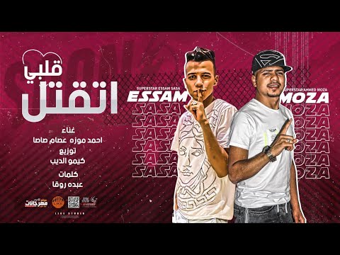 قلبي اتقتل و الصحبه قلابه احمد موزه و عصام صاصا توزيع كيمو الديب