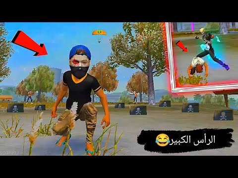 لعبة Free Fire أو دخلت ݣيم الرأس الكبير او عدبتهم كاملين لا تصدق ما فعلو اصدقائي