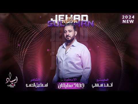 لولا الخجل والعيب وبراسي غيرة عنك تبت وروح ردتني قوة الاسطورة جهاد سليمان جديد 2024