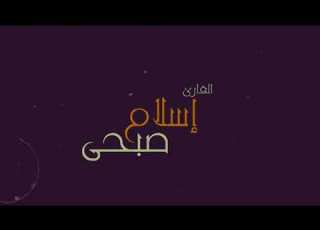 تلاوة مرئيه خاشعة ما تيسر من سورة القصص بصوت القاريء إسلام صبحي القرآن الكريم غير حياتك Mp4