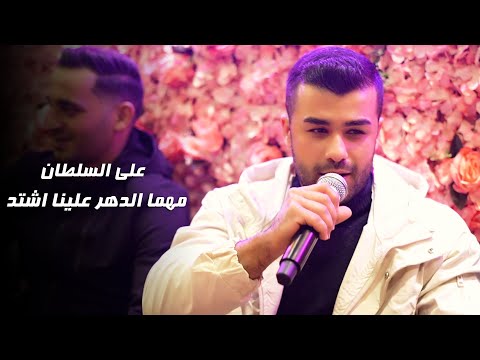 علي السـلطان مهما الدهر علينا اشتد عبيلي الجعبي خرطوش الهيبـة 2023