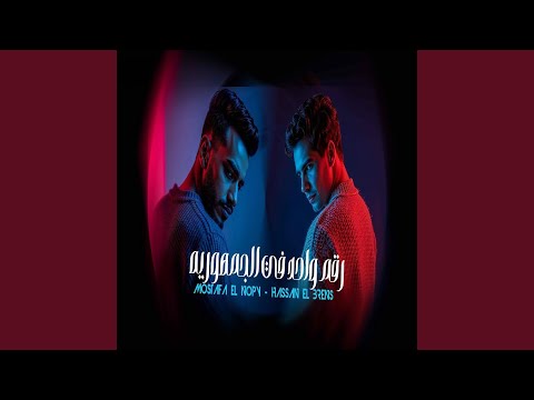 رقم واحد فى الجمهورية