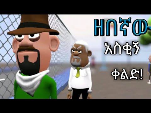 ዘበኛው አዲስ አዝናኝ ቀልድ መሳቅ የሚፈልግ ይሔንን ቀልድ ሳያይ እንዳያልፍ