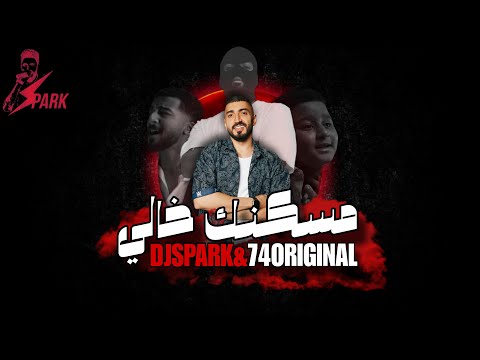ريمكس مسكنك خالي DJ SPARK 74ORIGINAL