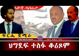  AWH ህግደፍ ኣንድነት ፈሺላቶም ኩነታት ይቅየር ኣሎ Alenawaltatahger Maebelkiflay Eritrea Talkshow Podcast
