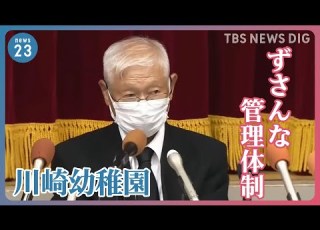 連絡無く休む園児もいたため 置き去りの園児を 無断欠席 と認識 園のずさんな管理が明らかに 海外では検知システム義務化も TBS NEWS DIG